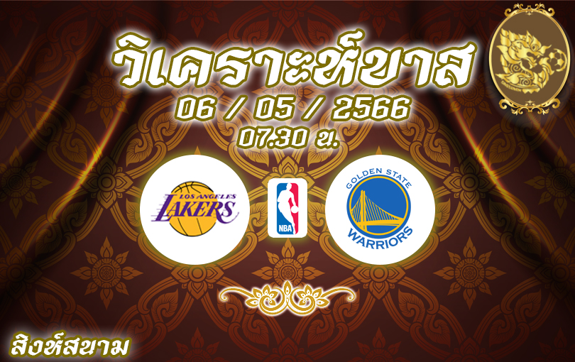 วิเคราะห์บาส เอ็นบีเอ ลอสแอนเจลิสเลเกอส์ vs โกลเด้น สเตท วอร์ริเออร์ส 2022/23