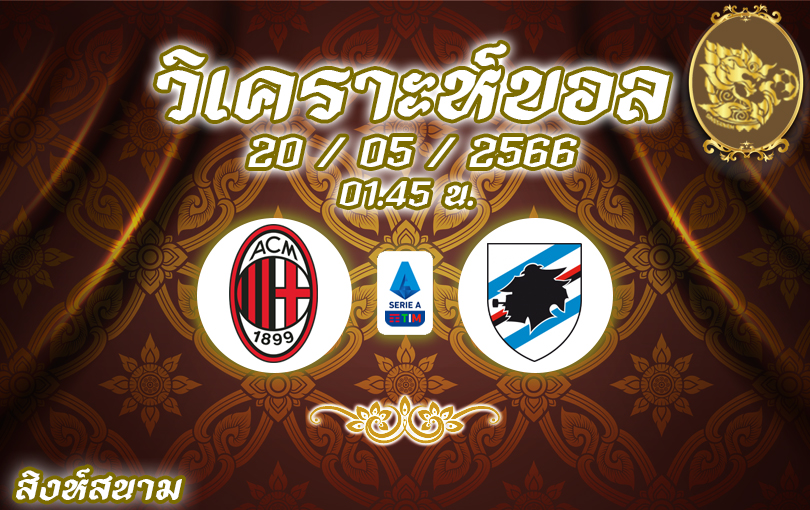 วิเคราะห์บอล เซเรียอา เอซี มิลาน vs ซามพ์โดเรีย 2022/23
