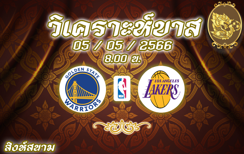 วิเคราะห์บาส NBA โกลเด้น สเตท VS แอลเอ เลเกอส์ 2022/23