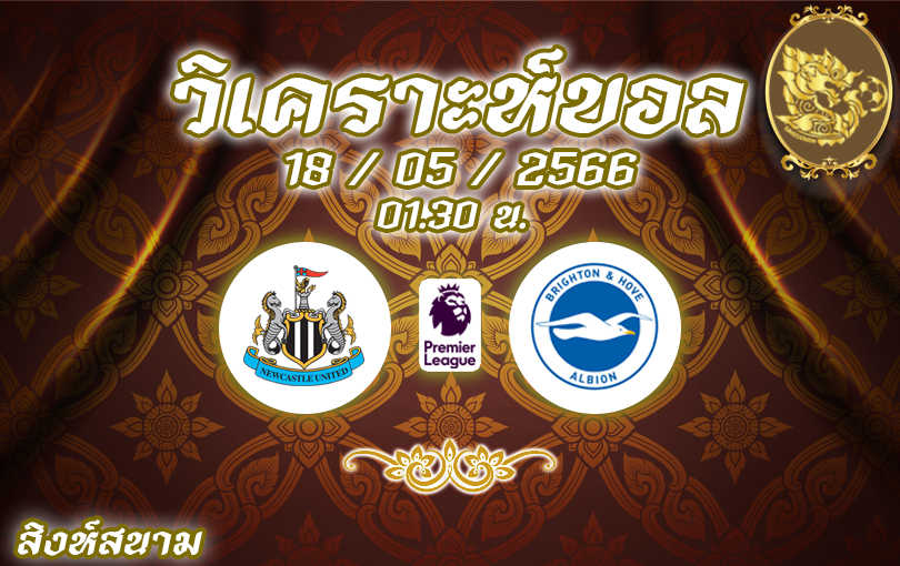 วิเคราะห์บอล พรีเมียร์ลีก นิวคาสเซิล vs ไบร์ทตัน 2022/23