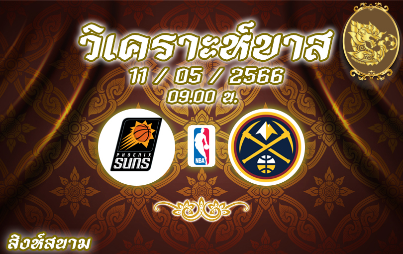 วิเคราะห์บาส เอ็นบีเอ ฟีนิกซ์ ซันส์ vs เดนเวอร์ นักเก็ตส์ 2022/23