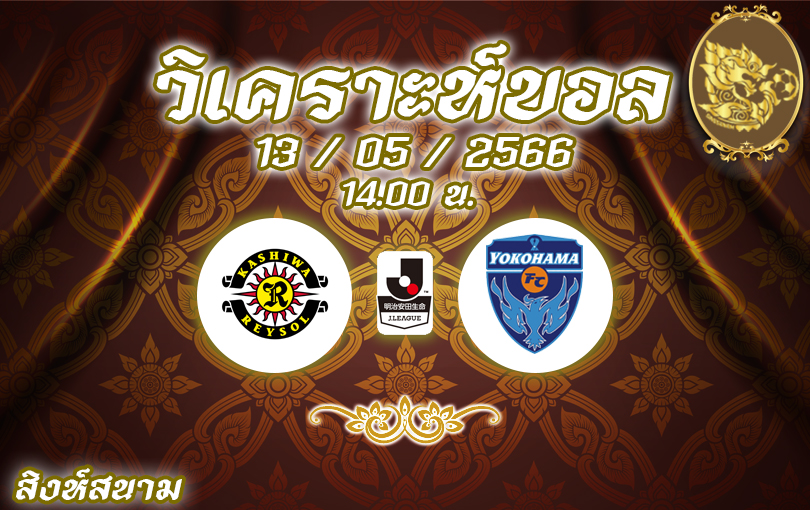 วิเคราะห์บอล เจลีก คะชิวะ เรย์โซล vs โยโกฮามา เอฟซี 2022/23