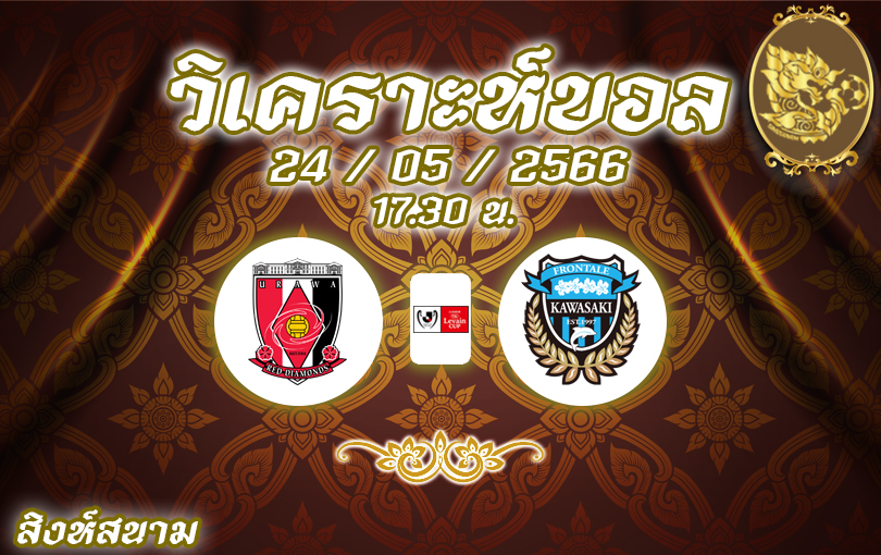 วิเคราะห์บอล เจลีก คัพ อุระวะ เรด vs ฟรอนตาเล่ 2022/23