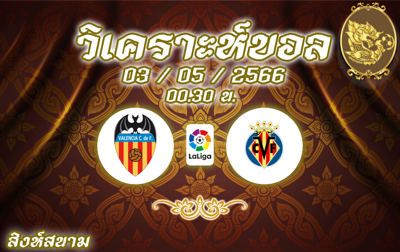 วิเคราะห์บอล ลาลิกา บาเลนเซีย vs บียาร์เรอัล 2022/23