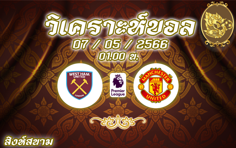 วิเคราะห์บอล พรีเมียร์ลีก เวสต์แฮม vs แมนเชสเตอร์ ยูไนเต็ด 2022/23