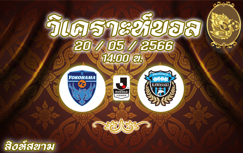 วิเคราะห์บอล เจลีก โยโกฮามา เอฟซี vs ฟรอนตาเล่ 2022/23