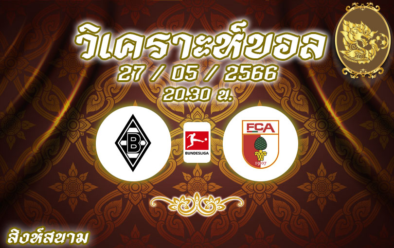 วิเคราะห์บอล บุนเดสลีกา โบรุสเซีย มึนเช่นกลัดบัค vs เอาก์สบวร์ก 2022/2023