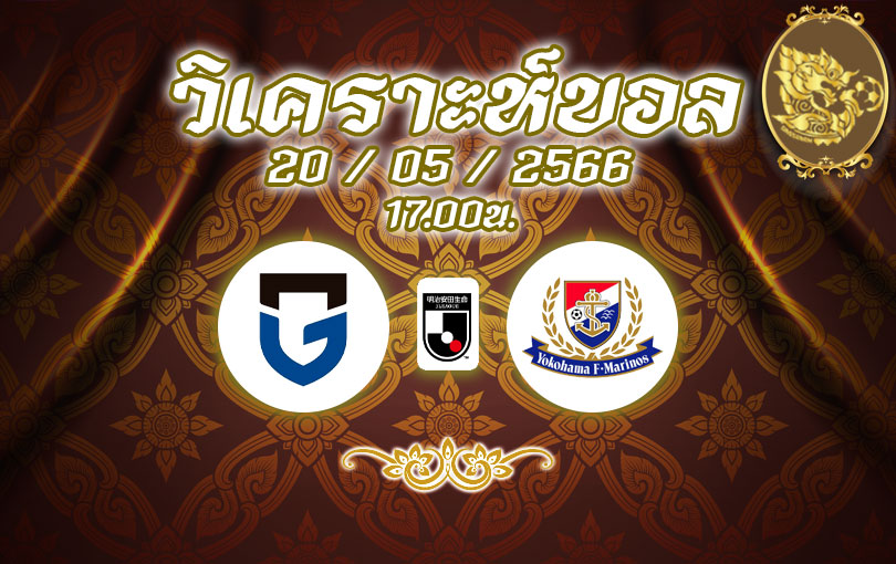 วิเคราะห์บอล เจลีก กัมบะ vs มารีนอส 2022/2023