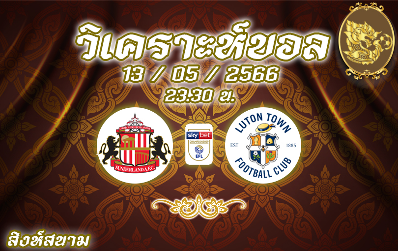 วิเคราะห์บอล แชมเปี้ยนชิพ ซันเดอร์แลนด์ VS ลูตัน 2022/23