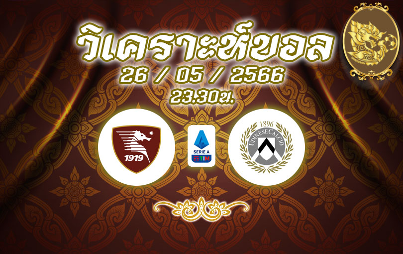 วิเคราะห์บอล กัลโช่ เซเรียอา ซาแลร์นิตาน่า vs อูดิเนเซ่ 2022/2023