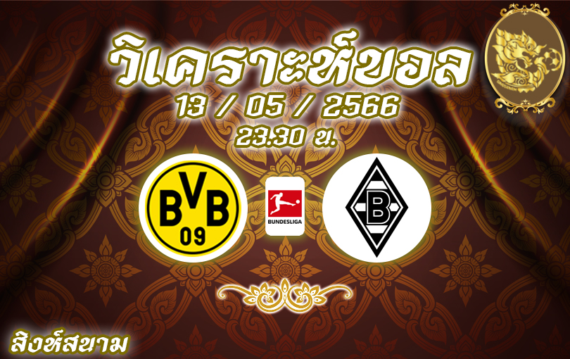 วิเคราะห์บอล บุนเดสลีกา ดอร์ทมุนด์ VS กลัดบลัค 2022/23