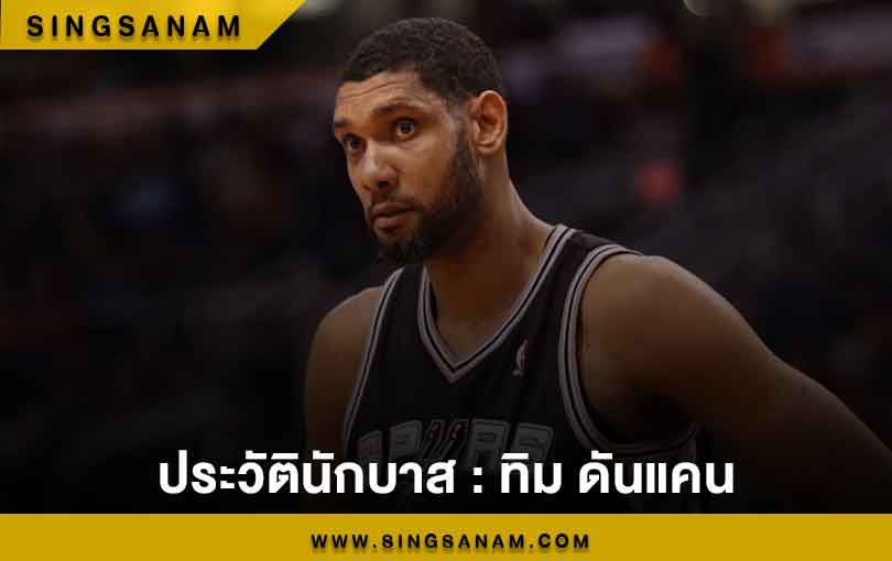 ประวัตินักบาส : ทิม ดันแคน (Tim Duncan)