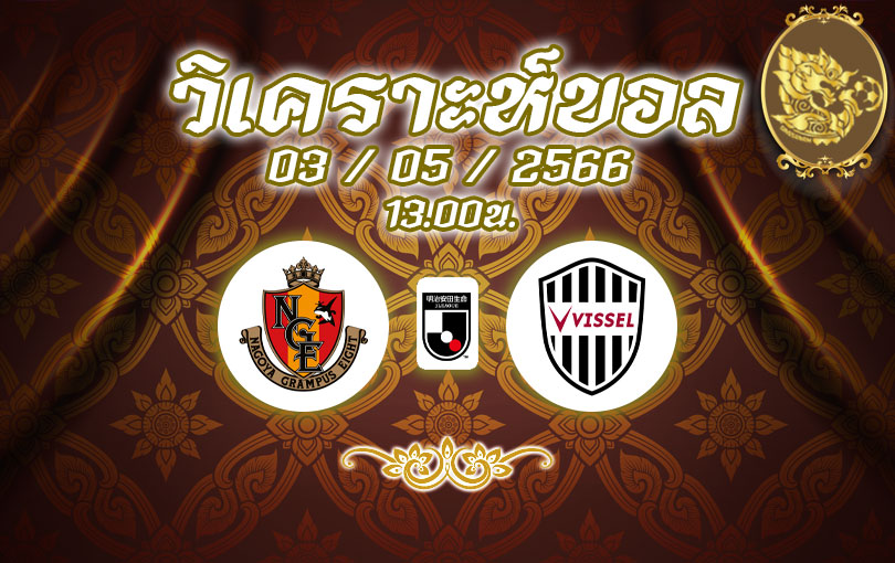 วิเคราะห์บอล เจลีก นาโกย่า แกรมปัส vs วิสเซล โกเบ 2022/2023