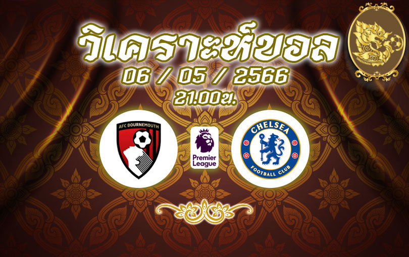 วิเคราะห์บอล พรีเมียร์ลีก บอร์นมัธ vs เชลซี 2022/2023