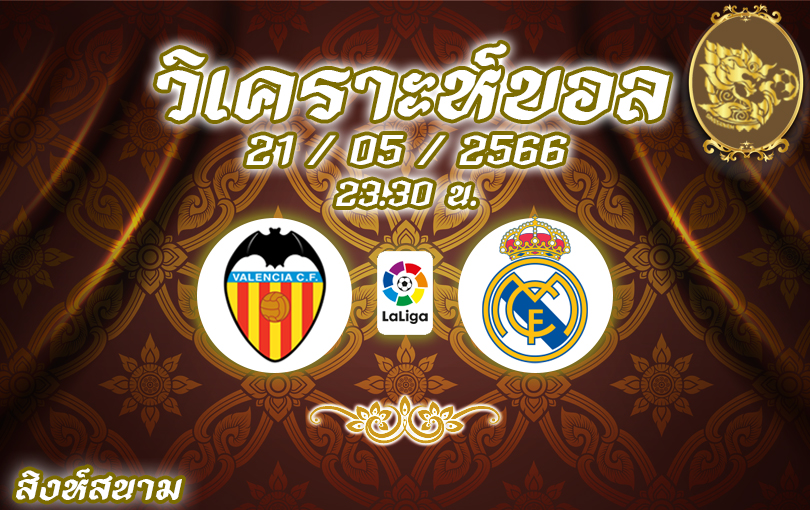 วิเคราะห์บอล ลา ลีกา บาเลนเซีย VS เรอัล มาดริด 2022/23