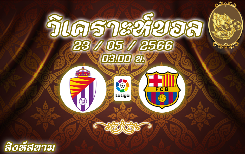 วิเคราะห์บอล ลา ลีกา บายาโดลิด VS บาร์เซโลนา 2022/23