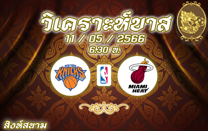วิเคราะห์บาส NBA นิวยอร์ก นิคส์ VS ไมอามี ฮีต 2022/23