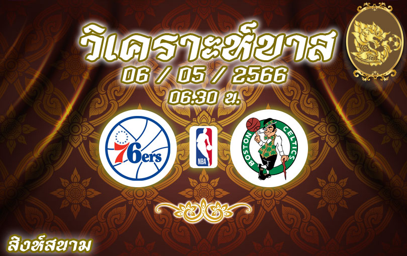 วิเคราะห์บาส NBA ฟิลาเดลเฟีย 76 เซอร์ส VS บอสตัน เซลติกส์ 2022/23