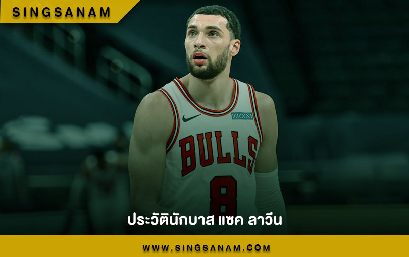 ประวัตินักบาส แซค ลาวีน