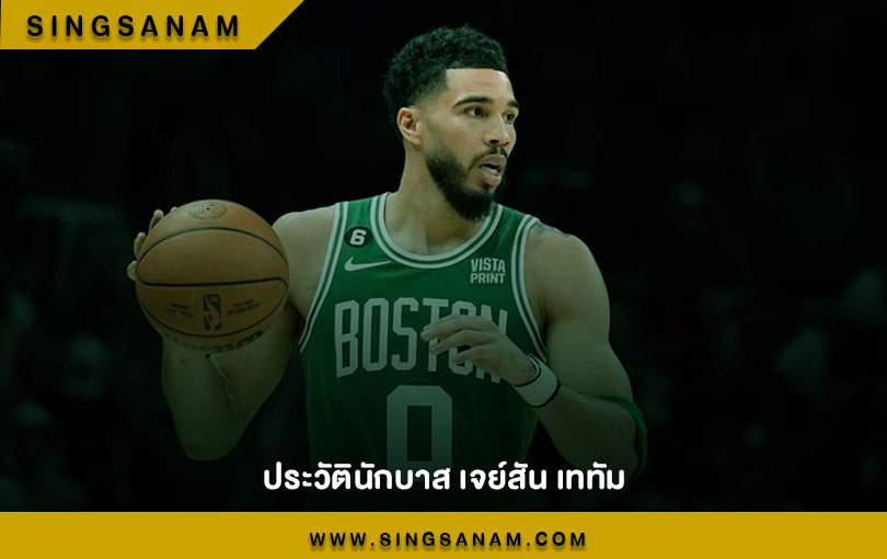 ประวัตินักบาส เจย์สัน เททัม