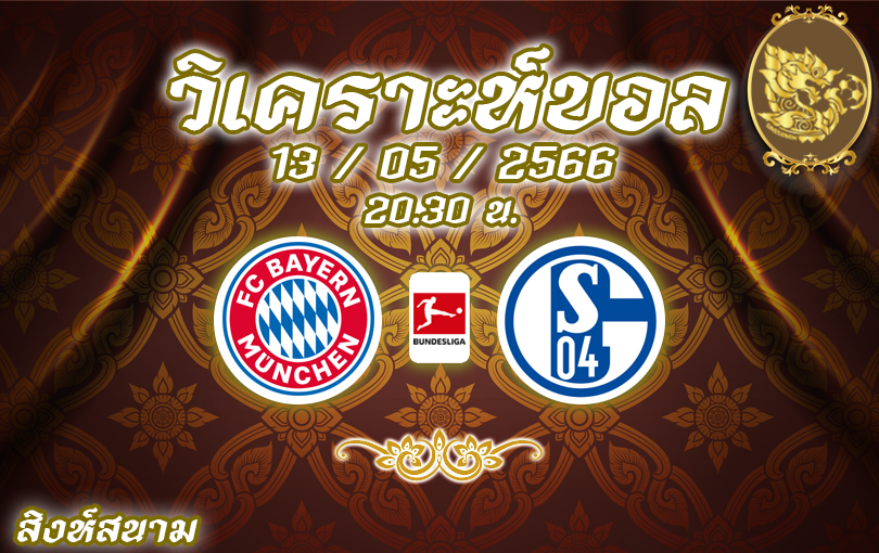 วิเคราะห์บอล บุนเดสลีกา บาเยิร์น มิวนิค vs ชาลเก้ 04 2022/23