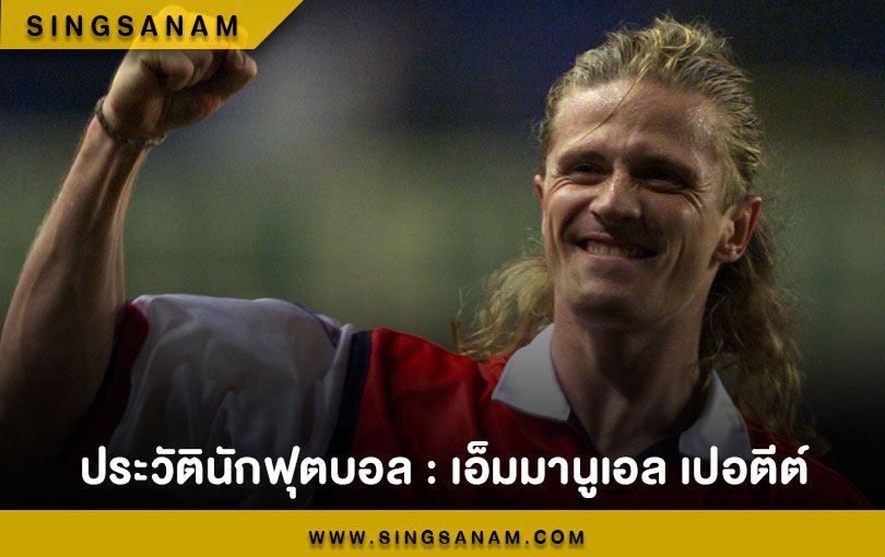 เอ็มมานูเอล เปอตีต์ ตำนานกองกลางตัวรับ ฝรั่งเศส