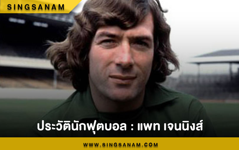 แพท เจนนิงส์ ตำนานผู้รักษาประตู อาร์เซนอล