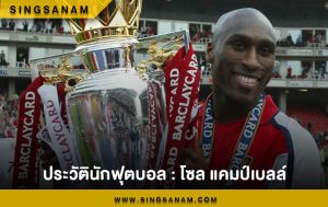 โซล แคมป์เบลล์ ตำนานปราการหลัง ปืนใหญ่