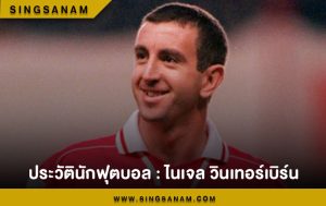 ประวัตินักฟุตบอล : ไนเจล วินเทอร์เบิร์น