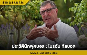 ประวัตินักฟุตบอล : ไบรอัน ทัลบอต
