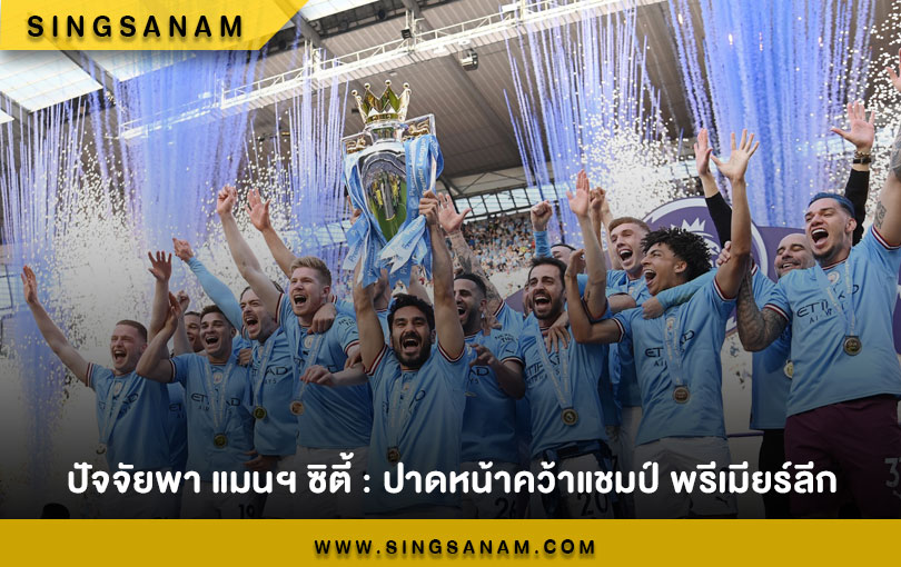 ปัจจัยพา แมนฯ ซิตี้ : ปาดหน้าคว้าแชมป์ พรีเมียร์ลีก
