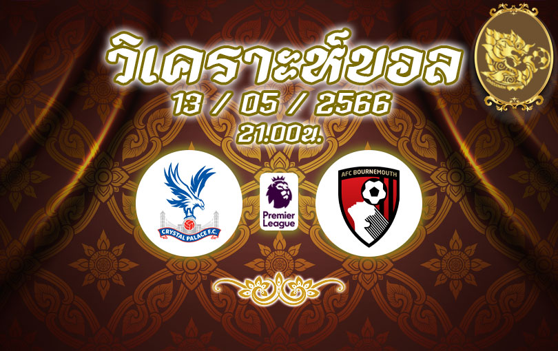 วิเคราะห์บอล พรีเมียร์ลีก พาเลซ vs บอร์นมัธ 2022/2023