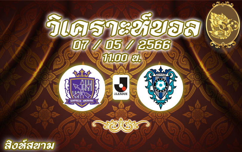 วิเคราะห์บอล เจลีก ซานเฟรซเซ่ VS ฟุกุโอกะ 2022/23