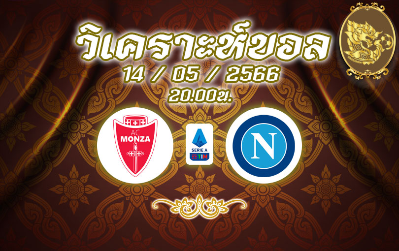 วิเคราะห์บอล กัลโช่ เซเรียอา มอนซ่า vs นาโปลี 2022/2023