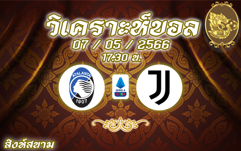 วิเคราะห์บอล กัลโซ่ เซเรียอา อตาลันต้า VS ยูเวนตุส 2022/23