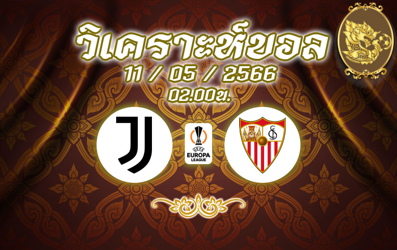 วิเคราะห์บอล ยูโรปาลีก ยูเวนตุส vs เซบีย่า 2022/2023