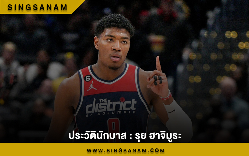 ประวัตินักบาส : รุย ฮาจิมูระ