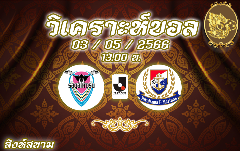 วิเคราะห์บอล เจลีก สากัน โตสู VS โยโกฮาม่า มารินอส 2022/23