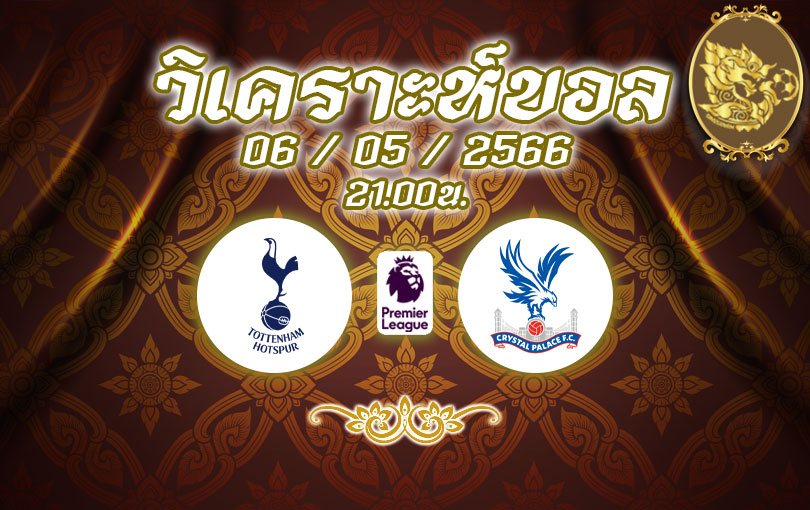 วิเคราะห์บอล พรีเมียร์ลีก ท็อตแนม ฮอตสเปอร์ส vs คริสตัล พาเลซ 2022/2023