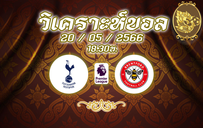 วิเคราะห์บอล พรีเมียร์ลีก สเปอร์ส vs เบรนท์ฟอร์ด 2022/2023