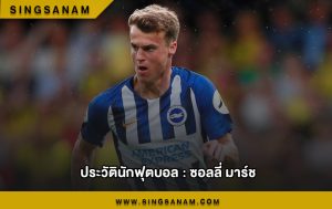 ซอลลี่ มาร์ช ปีกขวาตัวเก่งของ ไบรท์ตัน