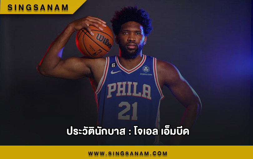 ประวัตินักบาส : โจเอล เอ็มบีด