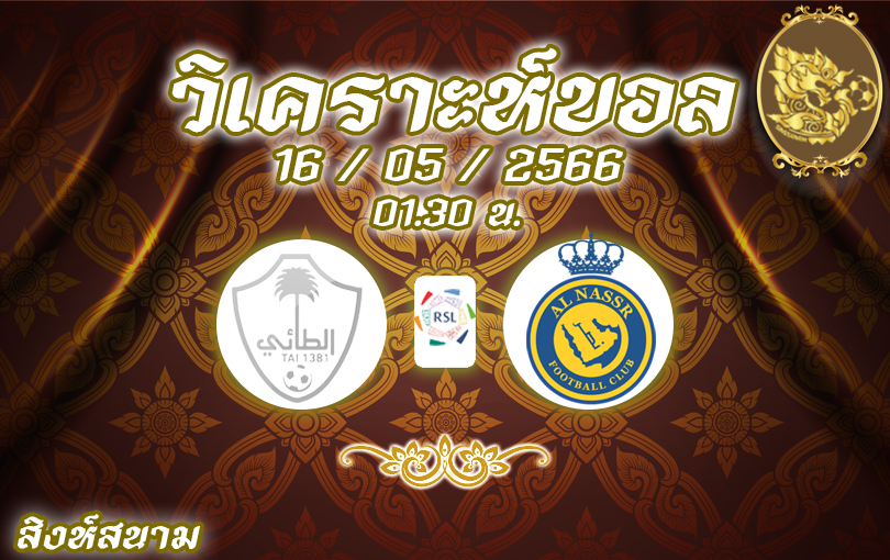 วิเคราะห์บอล ซาอุดี โปรลีก อัล ตาอี VS อัล นาสเซอร์ 2022/2023