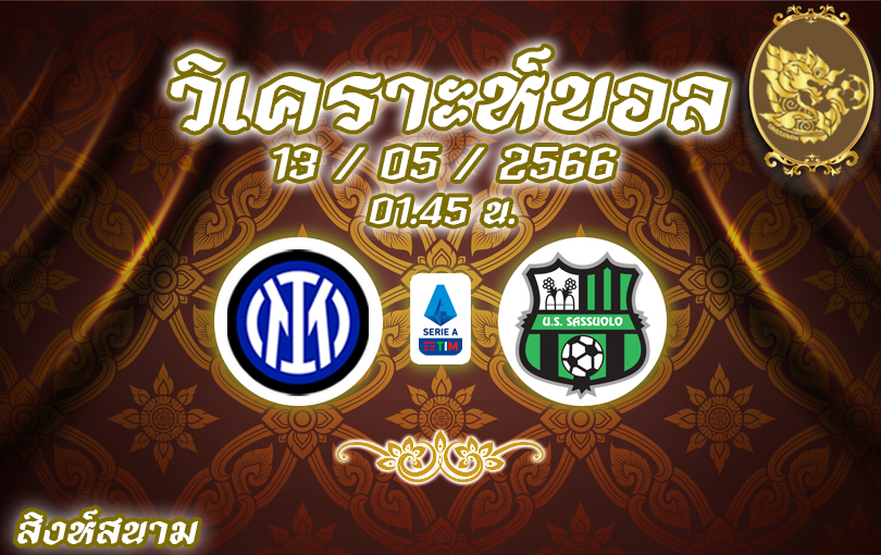 วิเคราะห์บอล เซเรียอา อินเตอร์ VS ซัลซูโอโล่ 2022/2023