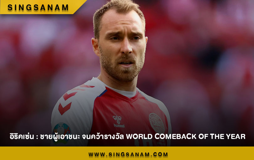 อิริคเซ่น : ชายผู้เอาชนะ จนคว้ารางวัล World Comeback of the Year