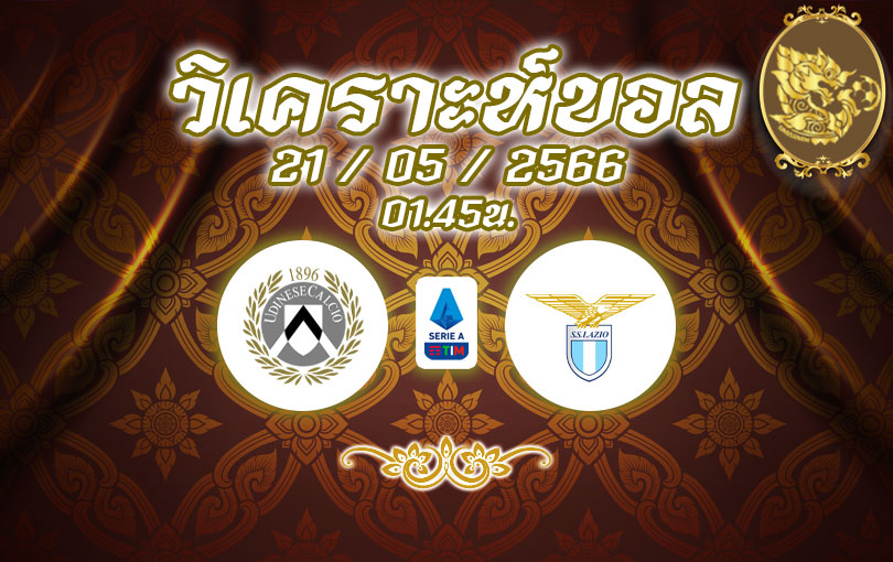 วิเคราะห์บอล กัลโช่ เซเรียอา อูดิเนเซ่ vs ลาซิโอ 2022/2023