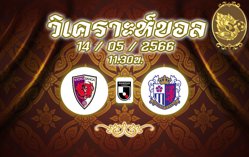 วิเคราะห์บอล เจลีก เกียวโต แซงก้า vs เซเรซโซ 2022/2023