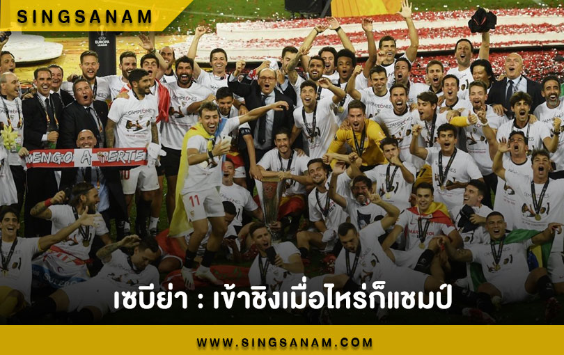 เซบีย่า : เข้าชิงเมื่อไหร่ก็แชมป์