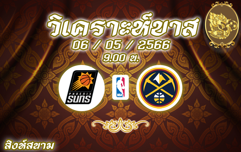 วิเคราะห์บาส NBA ฟีนิกซ์​ ซันส์ VS เดนเวอร์ นักเก็ตส์ 2022/23