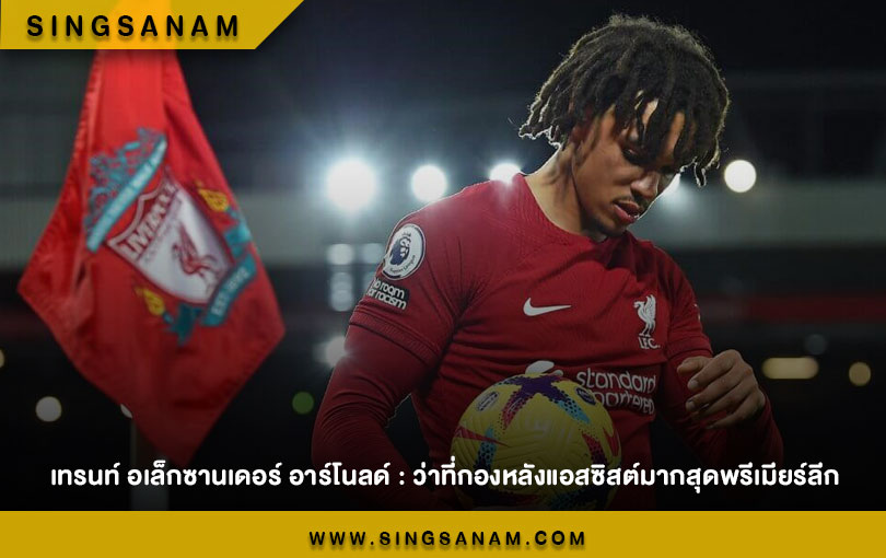 เทรนท์ อเล็กซานเดอร์ อาร์โนลด์ : ว่าที่กองหลังแอสซิสต์มากสุดพรีเมียร์ลีก